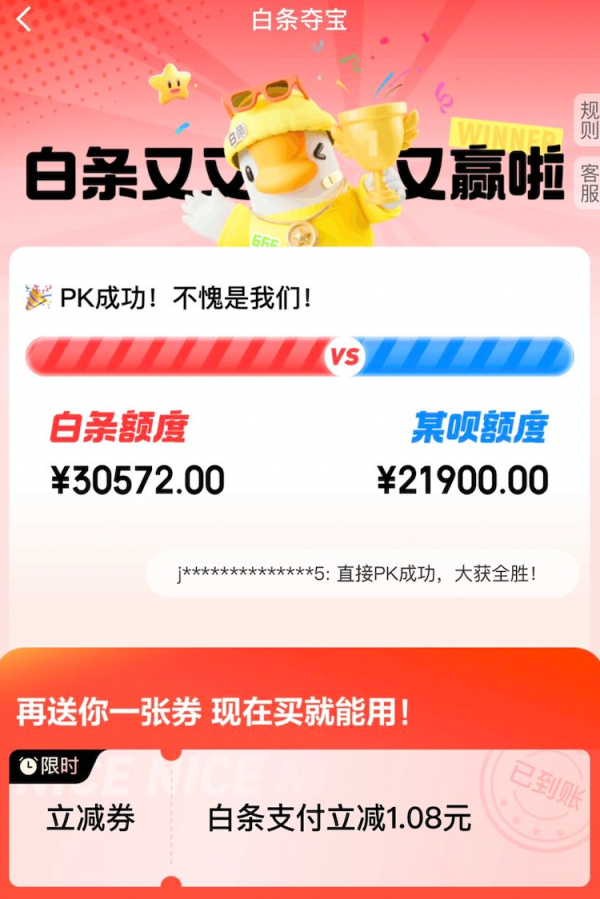 京东金融 白条夺宝 领白条支付立减券