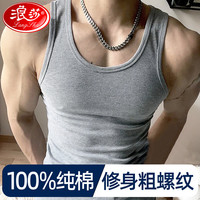 浪莎背心男夏季100%纯棉运动弹力修身打底吸汗透气无袖粗螺纹背心 灰色【修身款 拍大一码】 L