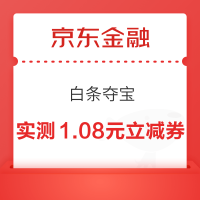 京东金融 白条夺宝 领白条支付立减券