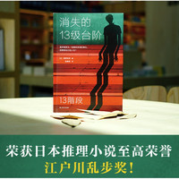 京东百亿补贴：《消失的十三台阶》 