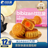 比比赞 BIBIZAN)广式蛋黄月饼莲蓉味270g6枚传统糕点源头直发
