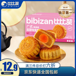 比比赞 BIBIZAN）广式蛋黄月饼莲蓉味270g6枚传统糕点源头直发