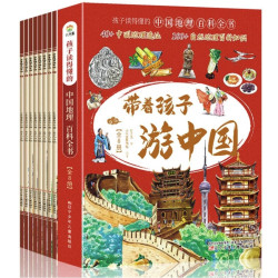 《带着孩子游中国》（全8册）