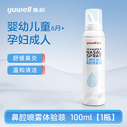 yuwell 鱼跃 生理性海盐水鼻炎喷雾剂医用洗鼻器婴幼儿童鼻腔冲洗鼻塞家用