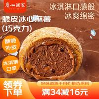  广州酒家 冰淇淋爆浆 麻薯  (巧克力)脆皮冰心麻薯 200g 4个