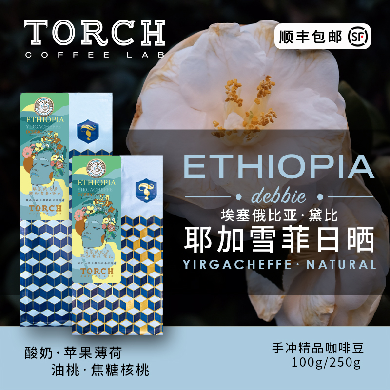 炬点咖啡埃塞俄比亚耶加雪菲日晒黛比手冲咖啡单品咖啡豆