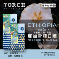 炬点咖啡埃塞俄比亚耶加雪菲日晒黛比手冲咖啡单品咖啡豆