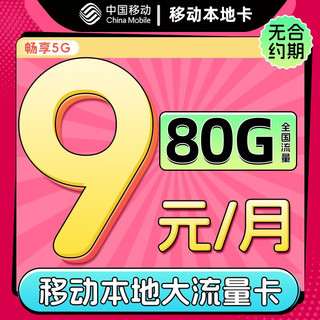 中国移动移动流量卡5g全国通用无限速不限速手机卡电话卡纯流量上网卡大王卡低月租 本地卡-1年9元80G+本地归属+畅享5G