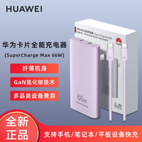 华为(HUAWEI)卡片全能充电器纤薄机身66W超级快充 华为手机平板电脑笔记本通用iPhone/iPad/MacBook 华为66W卡片全能充【流光紫】+1米数据线