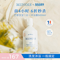 minois paris 婴儿洗发沐浴二合一 500ml