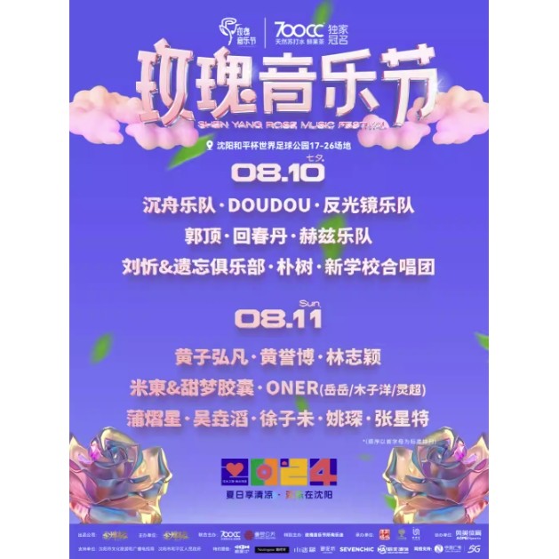沈阳 | 700CC·沈阳玫瑰音乐节（朴树/林志颖/郭顶/黄子弘凡/回春丹)
