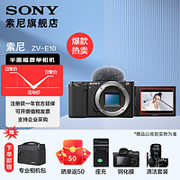 SONY 索尼  ZV-E10L APS-C半画微单 白色 vlog直播4K视频侧翻式液晶屏zv-e10 黑色单机(拆机身)+包 套餐一