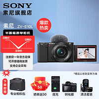 SONY 索尼  ZV-E10L APS-C半画微单 白色 vlog直播4K视频侧翻式液晶屏zv-e10 黑色套机16-50镜头 标配(不含内存卡)