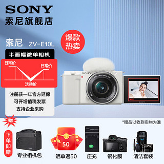 SONY 索尼  ZV-E10L APS-C半画微单 白色 vlog直播4K视频侧翻式液晶屏zv-e10 白色套机16-50镜头 直播套装