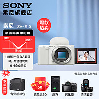 SONY 索尼  ZV-E10L APS-C半画微单 白色 vlog直播4K视频侧翻式液晶屏zv-e10 白色单机(拆机身)+包 套餐二