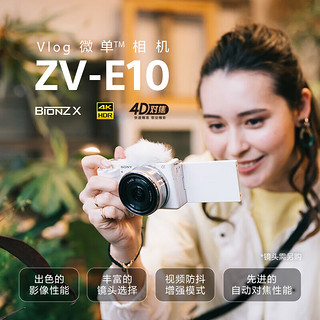 SONY 索尼  ZV-E10L APS-C半画微单 白色 vlog直播4K视频侧翻式液晶屏zv-e10 白色拆机身+E35F1.8+包 套餐三