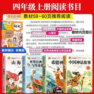 全套4册 中国古代神话故事四年级上册阅读课外书必读的书目世界经典神话传说古希腊山海经小版四上快乐读书吧四年级十万个为什么 【4册 送考点】四年级上册必读