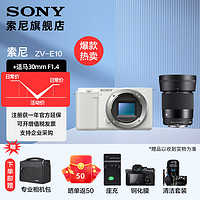 SONY 索尼  ZV-E10L APS-C半画微单 白色 vlog直播4K视频侧翻式液晶屏zv-e10 白色拆机身+适.马30F1.4 套餐三