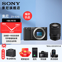 SONY 索尼  ZV-E10L APS-C半画微单 白色 vlog直播4K视频侧翻式液晶屏zv-e10 黑色拆机身+18-135 直播套装