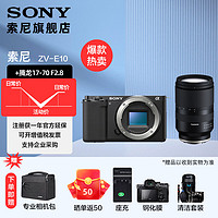 SONY 索尼  ZV-E10L APS-C半画微单 白色 vlog直播4K视频侧翻式液晶屏zv-e10 黑色拆机身+腾.龙17-70F2.8 套餐二