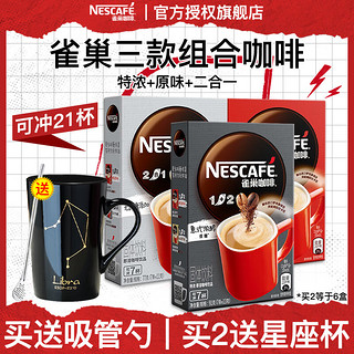 雀巢（Nestle）咖啡1+2原味奶香速溶特浓咖啡无蔗糖咖啡粉7条装*3盒南京十元咖啡 原味咖啡+特浓咖啡+二合一无蔗糖 21