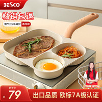 BESCO煎蛋锅玉子烧锅平底锅不粘锅厚蛋烧小煎锅麦饭石煎蛋早餐锅 【炉灶通用】三合一早餐锅 24cm