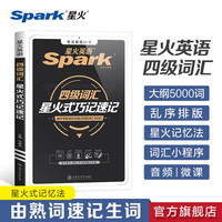 星火英语四级词汇书单词本乱序版备考2024年12月cet4大学四级考试英语词汇高频书单资料手册真题试卷星火式巧记速记词根联想记忆法