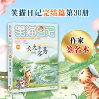 杨红樱笑猫日记：长大不容易 （第30册完结篇）作家亲笔签名版，儿童文学小学一、二、三、四年级童话，国际安徒生提名，课外阅读 暑期阅读 课外书