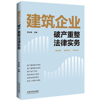建筑企业破产重整法律实务
