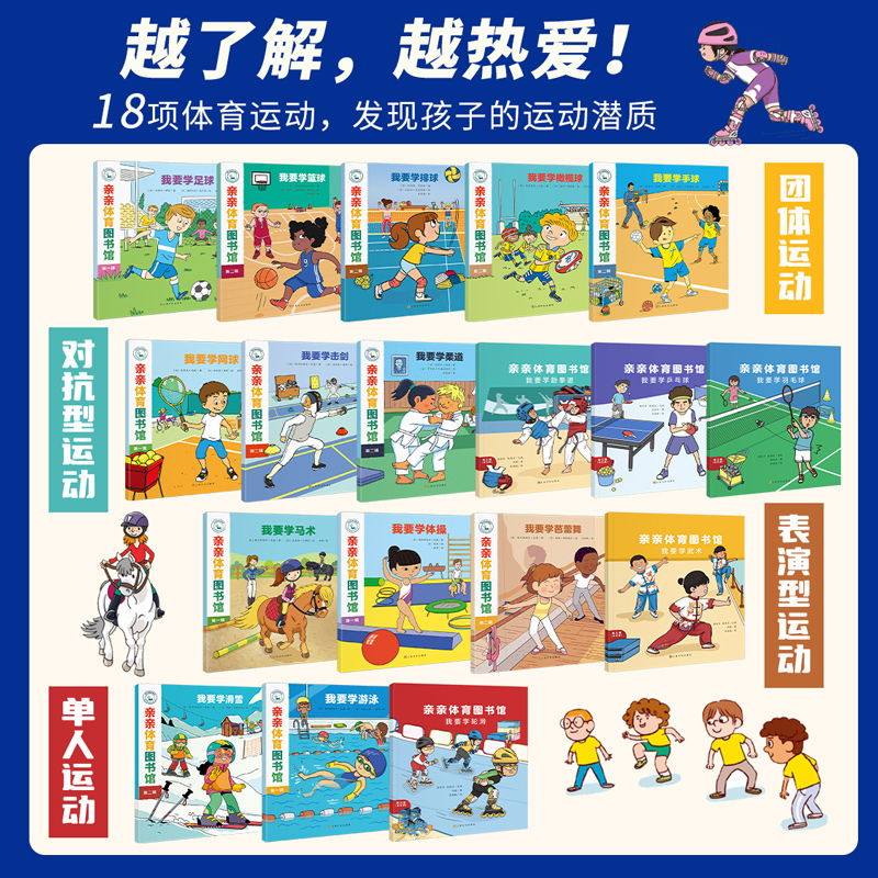 【全18册】亲亲体育图书馆1-3辑礼盒装 冬奥会滑雪幼儿阅读亲子早教启蒙 5-8岁儿童百科全书运动儿童科普绘本图画书亲亲科学图书馆