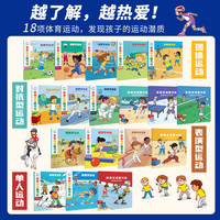 【全18册】亲亲体育图书馆1-3辑礼盒装 冬奥会滑雪幼儿阅读亲子早教启蒙 5-8岁儿童百科全书运动儿童科普绘本图画书亲亲科学图书馆
