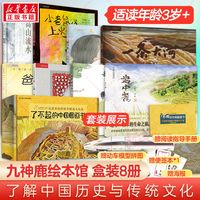 【新华文轩】九神鹿绘本馆 了不起的中国图画书(1-8)绘本精装礼盒