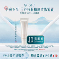 花西子玉方活颜凝脂持妆粉底液-N20暖玉净