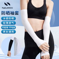 耐力克斯（NAILEKESI）冰袖男女防晒袖套男女夏季户外开车运动骑行护手臂袖套 白色一对