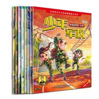 《少年军校1-2》（8册）