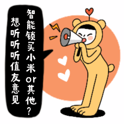 （名单已公布）智能锁买小米还是其他？想听听值友意见，参与100%中奖！