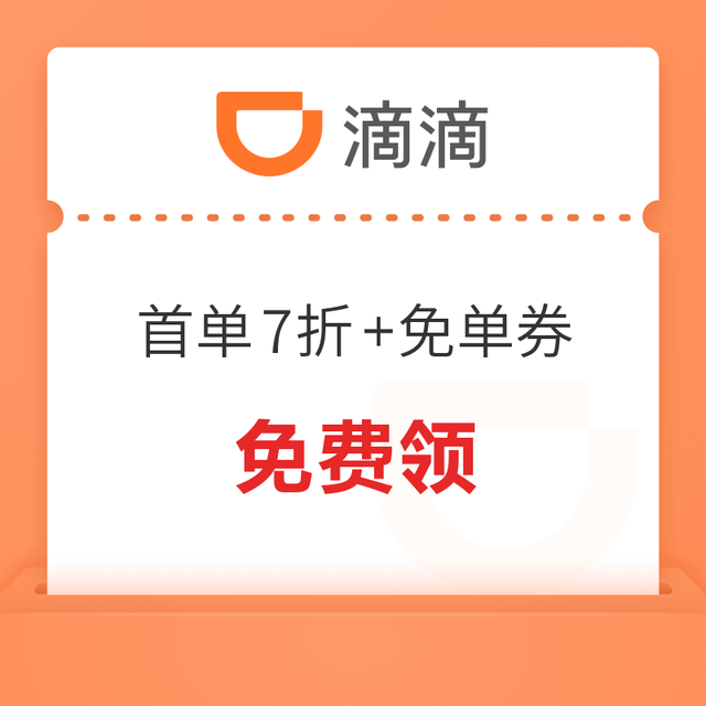 限江西/湖南/湖北/贵州部分城市可用！滴滴 华南特定城市40元券包 （首单7折券+第二单免单券）