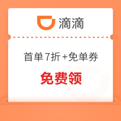 限江西/湖南/湖北/贵州部分城市可用！滴滴 华南特定城市40元券包 （首单7折券+第二单免单券）