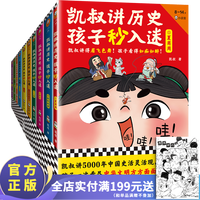 凯叔讲历史孩子秒入迷   第一辑 第二辑 全套10册 凯叔讲得眉飞色舞！孩子看得如痴如醉！少儿历史8岁+ 童书 历史故事 中国史 国学启蒙 第一辑+第二辑（1-10册）
