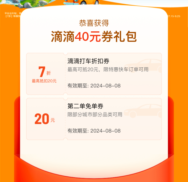 限江西/湖南/湖北/贵州部分城市可用!滴滴 华南特定城市40元券包 (首单7折券+第二单免单券)