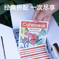 布蕾克金挂耳甜黑巧甜平衡精品咖啡礼盒30片cafebreak