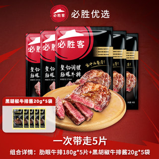 必胜客优选整切调理肋眼牛排180g*5件共900g新鲜牛肉儿童牛扒西餐