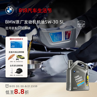 BMW/宝马原厂机油全合成GPF发动机润滑油0W-30/5W-30/10W-60 5W-30 5L（适用装配GPF车辆）