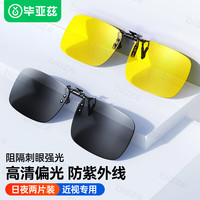 毕亚兹墨镜套近视眼镜夹片太阳镜偏光镜夹片开车防远光眼镜夜视日夜两用