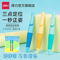 得力自动铅笔矫姿铅笔小用0.9mm不断芯矫正握笔姿势儿童用胖胖笔活动铅笔一年级三年级孩子日常书写 【3笔+40根芯】3色 矫正握姿