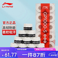 李宁（LI-NING）羽毛球手胶吸汗防滑吸汗带GP1000-S十条装 基础白 GP1000-S基础白