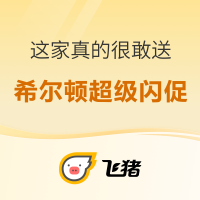 最后1天：给暑假收个尾！限时3天，最高加赠23000积分！飞猪希尔顿日历房 超级闪促专场