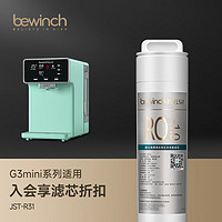 bewinch 碧云泉 G3mini系列官方净水器R31滤芯净水器厂家原装MC103/R103/QC107官方直发品牌原装 G3mini