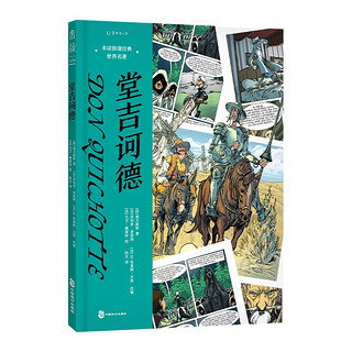 巴黎圣母院+红与黑+战争与和平+罪与罚+堂吉诃德：未读图像经典·世界名（套装5册）