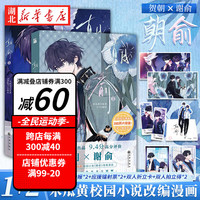 图书 朝俞漫画1+2全套2册木瓜黄C7绘【赠折立卡+海报拉页+镭射票】晋江青春文学 校园漫画纯情小说故事书 湖北